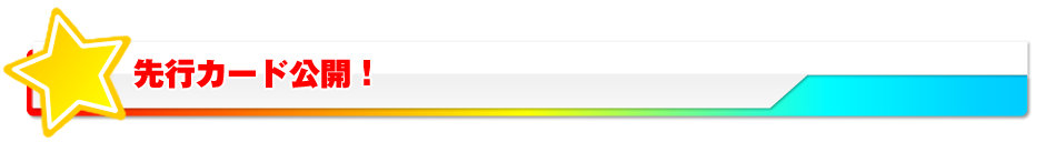 先行カード公開！