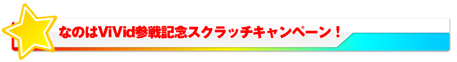 魔法少女リリカルなのはViVid参戦記念スクラッチキャンペーン開催！