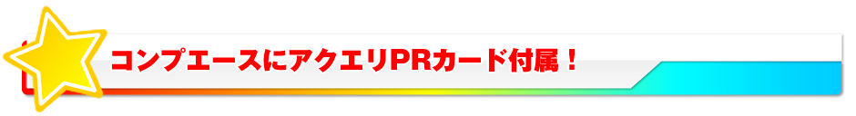 コンプエースにアクエリPRカード付属！