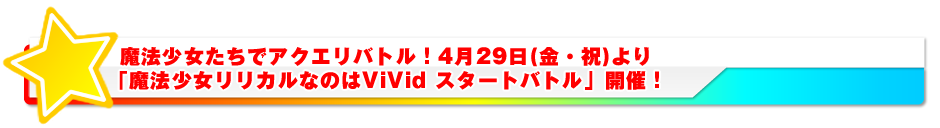 魔法少女たちでアクエリバトル！4月29日(金・祝)より「魔法少女リリカルなのはViVid スタートバトル」開催！