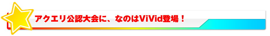 アクエリ公認大会に、なのはViVid登場！