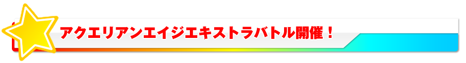 エキストラエキスパンションがメインの大会「アクエリアンエイジエキストラバトル」開催！