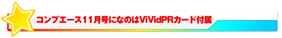 コンプエース11月号になのはViVidPRカード付属