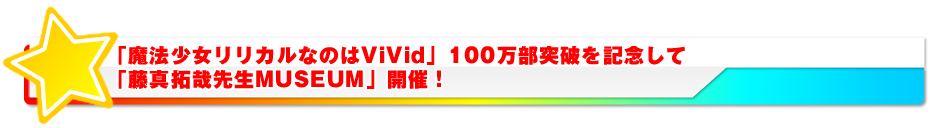 AKIHABARAゲーマーズ本店にて「魔法少女リリカルなのはViVid」100万部突破記念イベント「藤真拓哉先生MUSEUM」開催！