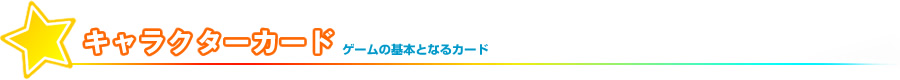 キャラクターカード