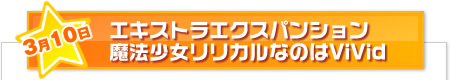 アクエリアンエイジ エキストラエクスパンション 魔法少女リリカルなのはViVid