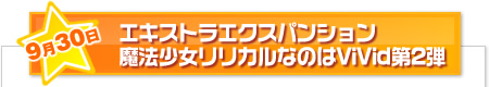 アクエリアンエイジ エキストラエクスパンション 魔法少女リリカルなのはViVid 第2弾