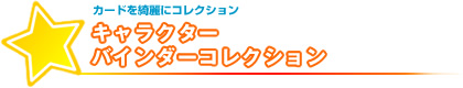 カードを綺麗にコレクション キャラクターバインダーコレクション