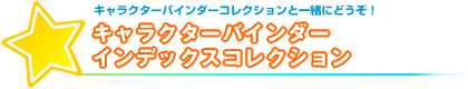 キャラクターバインダーインデックスコレクション 第9弾