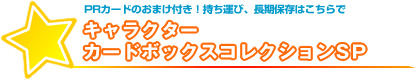 PRカードのおまけ付き！持ち運び、長期保存はこちらで キャラクターカードボックスコレクションSP