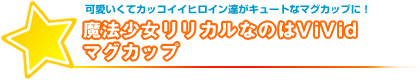 可愛いくてカッコイイヒロイン達がキュートなマグカップに！魔法少女リリカルなのはViVid マグカップ