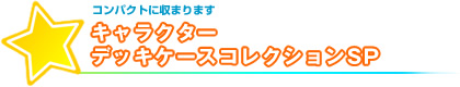 コンパクトに収まります。キャラクターデッキケースコレクションSP