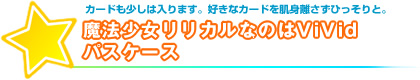 カードも少しは入ります。好きなカードを肌身離さすひっそりと。魔法少女リリカルなのはViVid パスケース