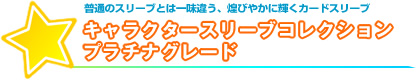 普通のスリーブとは一味違う、煌びやかに輝くカードスリーブ キャラクタースリーブコレクション プラチナグレード