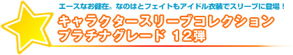 エースなお健在。なのはとフェイトもアイドル衣装でスリーブに登場！ キャラクタースリーブコレクション プラチナグレード 12弾