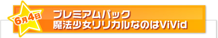 アクエリアンエイジ プレミアムパック 魔法少女リリカルなのはViVid