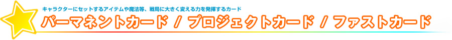 パーマネントカード、プロジェクトカード、ファストカード