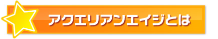 アクエリアンエイジとは