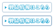 製品情報はこちら