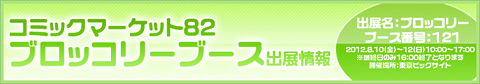 コミックマーケット82 ブロッコリー出展情報